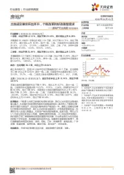 房地产行业周报:土地成交量价环比齐升,个税改革利好改善型需求