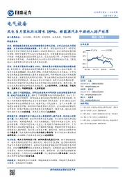 电气设备行业周报：风电5月装机同比增长19%，新能源汽车中游进入排产旺季