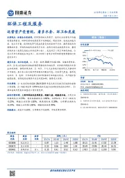 环保工程及服务行业周报：运营资产受重视，看多水务、环卫和危废