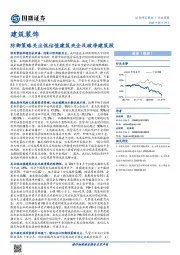 建筑装饰行业周报：防御策略关注低估值建筑央企及破净建筑股