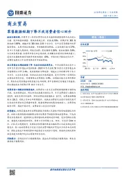 商业贸易行业周报：零售数据短期下降不改消费者信心回升