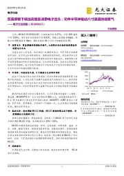 电子行业周报:贸易摩擦下精选高壁垒消费电子龙头;功率半导体驱动八寸晶圆持续景气