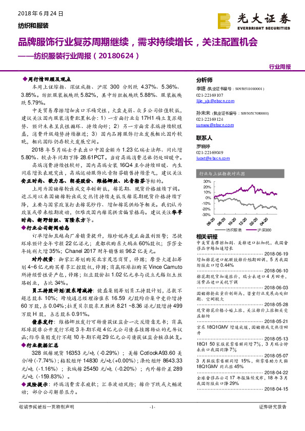 纺织服装行业周报：品牌服饰行业复苏周期继续，需求持续增长，关注配置机会