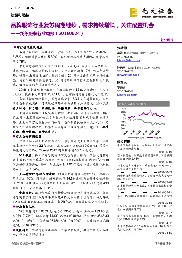纺织服装行业周报：品牌服饰行业复苏周期继续，需求持续增长，关注配置机会