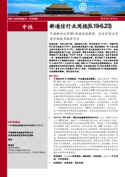 新通信行业周报：中国移动公布5G终端演进路线，美运营商合作建区块链车联网平台