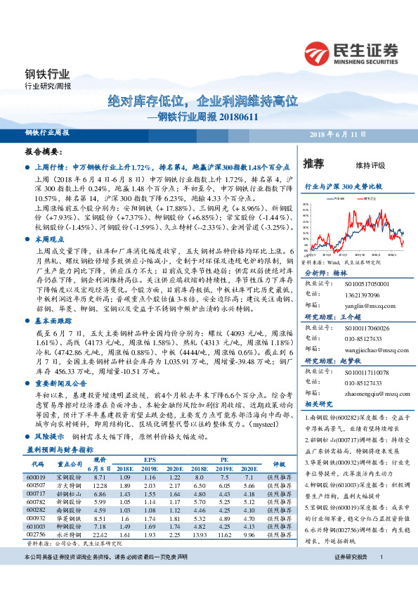 钢铁行业周报：绝对库存低位，企业利润维持高位
