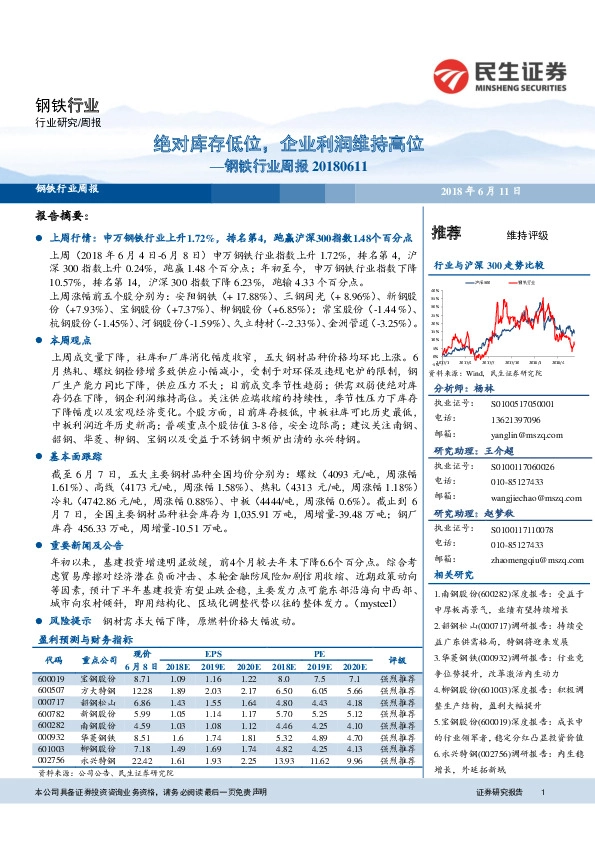 钢铁行业周报：绝对库存低位，企业利润维持高位