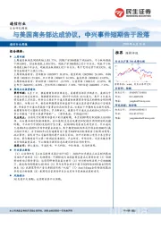 通信行业周报：与美国商务部达成协议，中兴事件短期告于段落