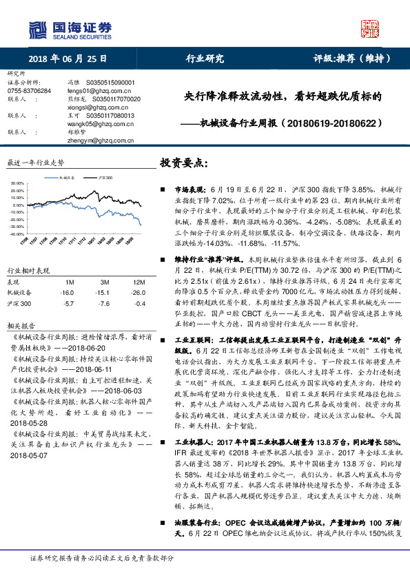 机械设备行业周报：央行降准释放流动性，看好超跌优质标的
