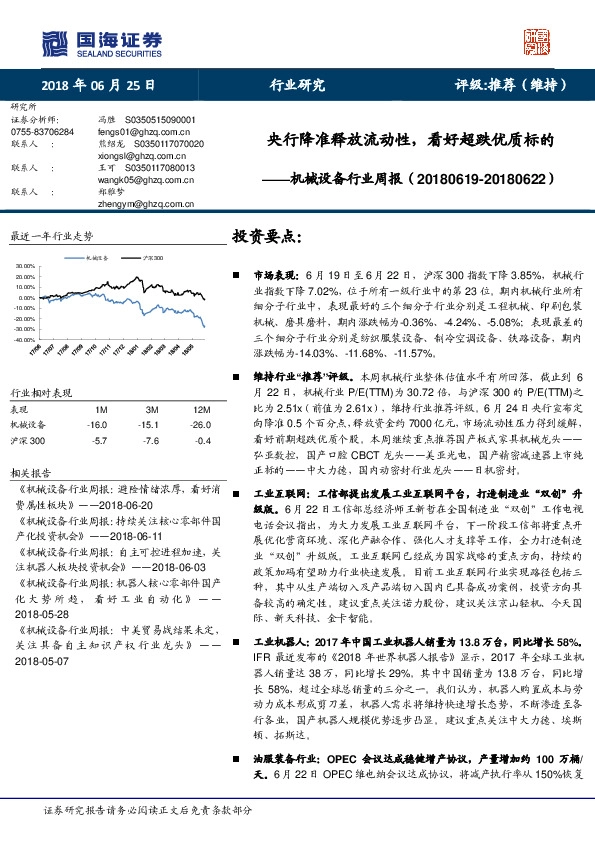 机械设备行业周报：央行降准释放流动性，看好超跌优质标的
