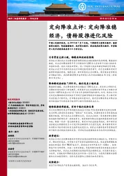 银行：定向降准点评：定向降准稳经济，债转股推进化风险