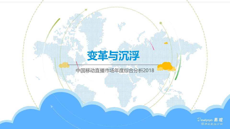 通信行业：中国移动直播市场年度综合分析2018-变革与沉浮