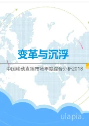 通信行业：中国移动直播市场年度综合分析2018-变革与沉浮