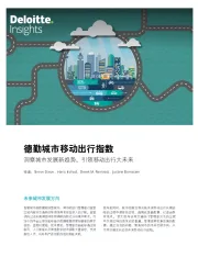 城市移动出行指数：洞察城市发展新趋势，引领移动出行大未来