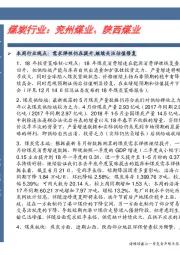 煤炭行业： 兖州煤业、 陕西煤业