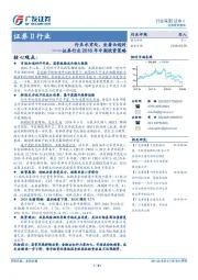 证券行业2018年中期投资策略：行至水穷处，坐看云起时