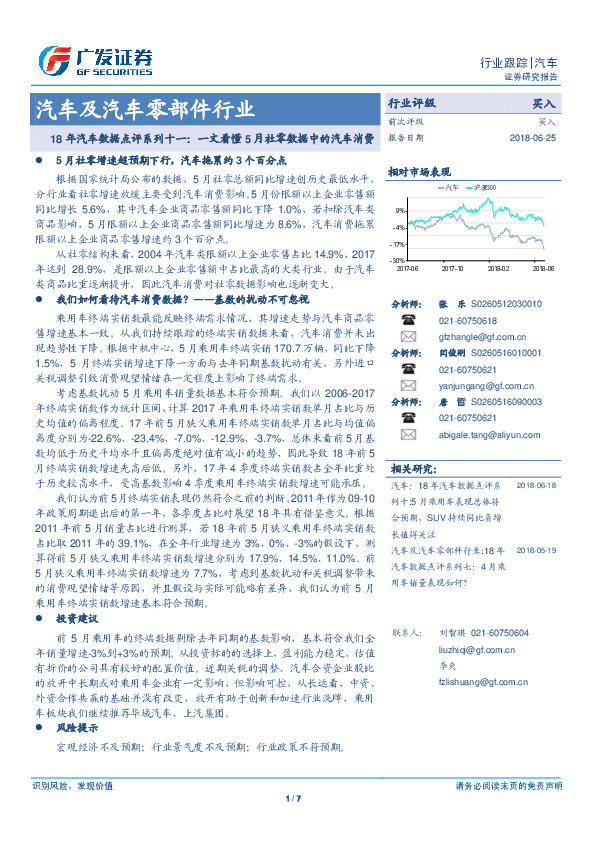 汽车及汽车零部件行业：18年汽车数据点评系列十一：一文看懂5月社零数据中的汽车消费