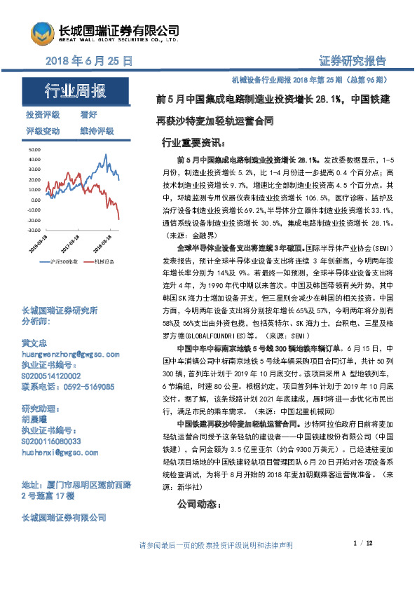 机械设备行业周报2018年第25期（总第96期）：前5月中国集成电路制造业投资增长28.1%， 中国铁建再获沙特麦加轻轨运营合同