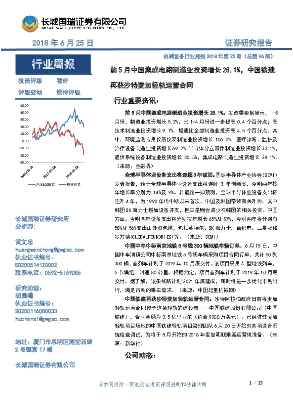 机械设备行业周报2018年第25期（总第96期）：前5月中国集成电路制造业投资增长28.1%， 中国铁建再获沙特麦加轻轨运营合同