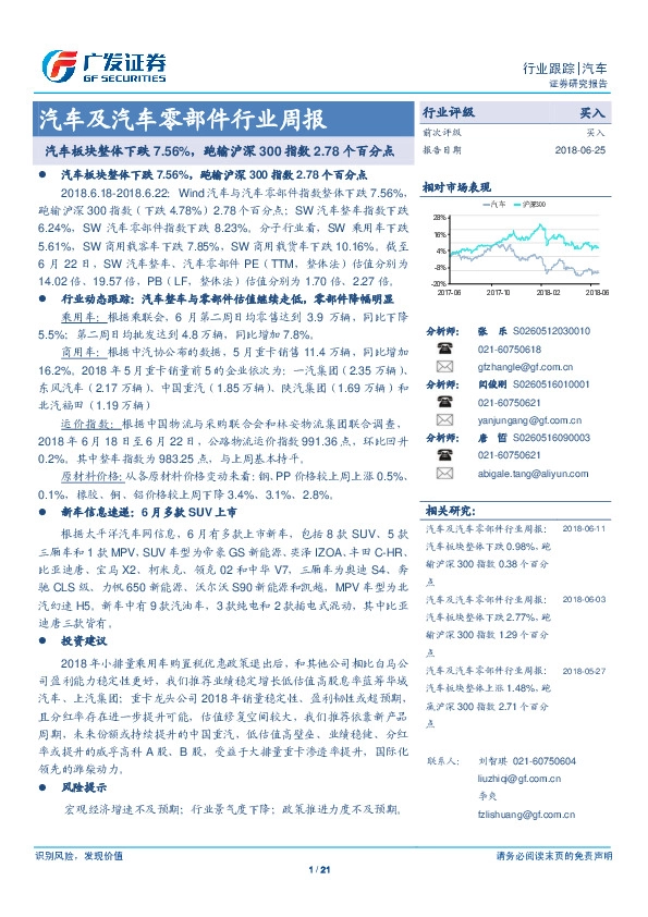 汽车及汽车零部件行业周报：汽车板块整体下跌7.56%，跑输沪深300指数2.78个百分点