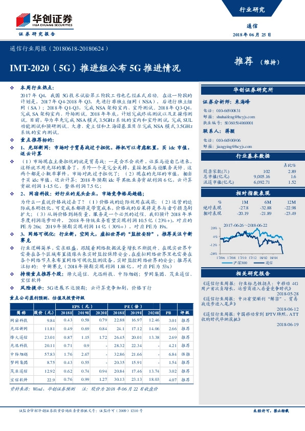 通信行业周报：IMT-2020（5G）推进组公布5G推进情况