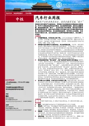 汽车行业周报：车联网产业标准体系出台，海南拟提前实施“国六”