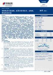 房地产行业周报：首提购房利息抵税，政策仍有保有压、后续或将结构性改善