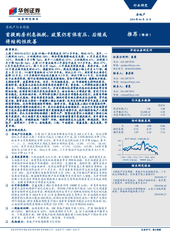 房地产行业周报：首提购房利息抵税，政策仍有保有压、后续或将结构性改善