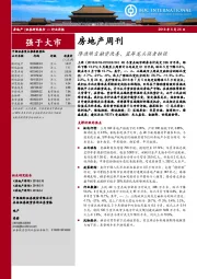 房地产周刊：降准难言融资改善，蓝筹龙头强者恒强