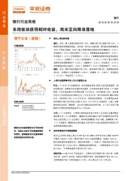 银行行业周报：本周板块获得相对收益，周末定向降准落地