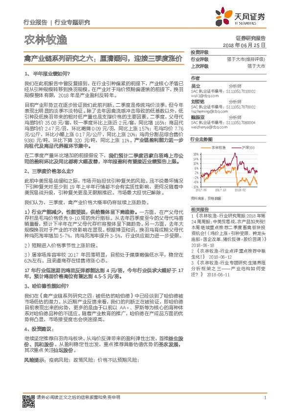 禽产业链系列研究之六：厘清疑问，迎接三季度涨价