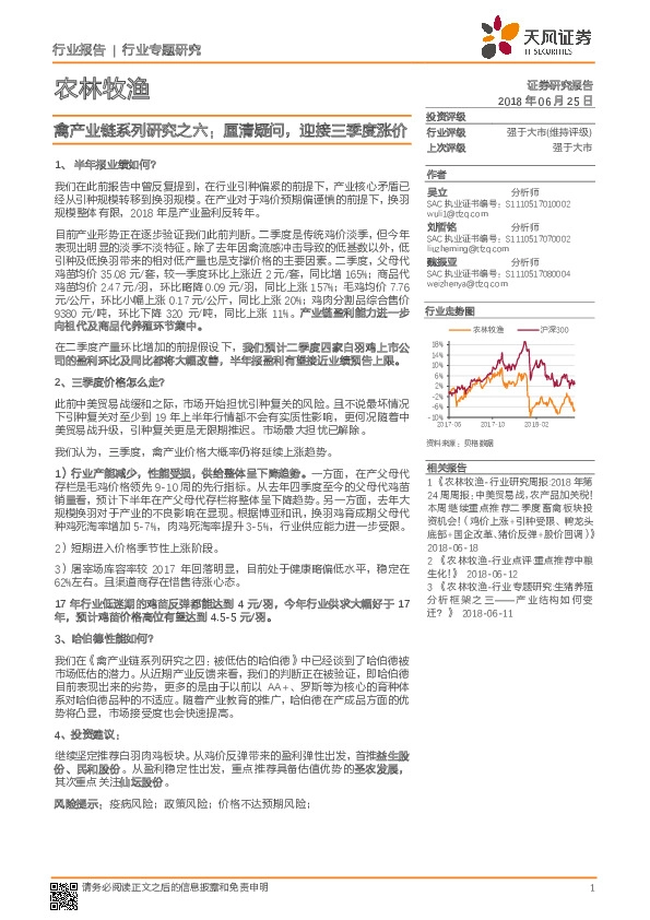 禽产业链系列研究之六：厘清疑问，迎接三季度涨价