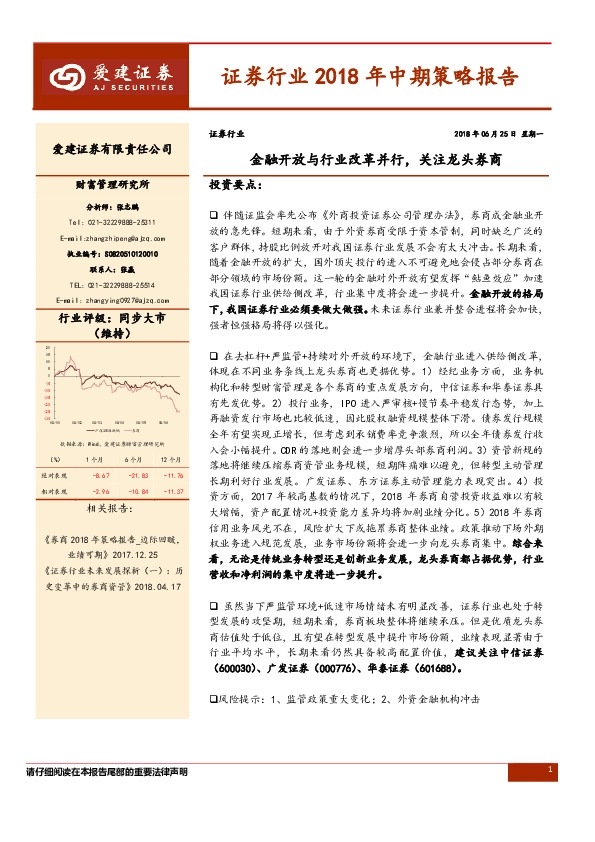 证券行业2018年中期策略报告：金融开放与行业改革并行，关注龙头券商