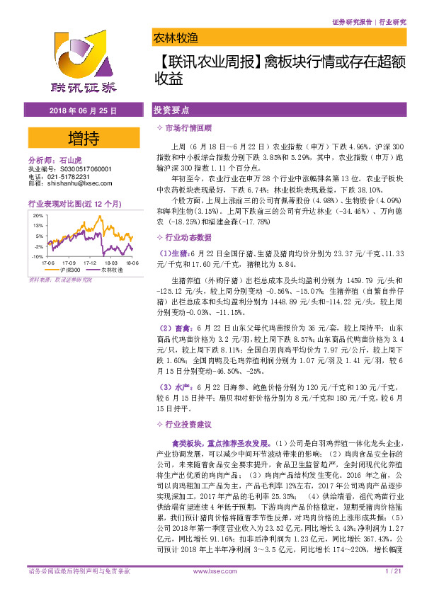 【联讯农业周报】禽板块行情或存在超额收益
