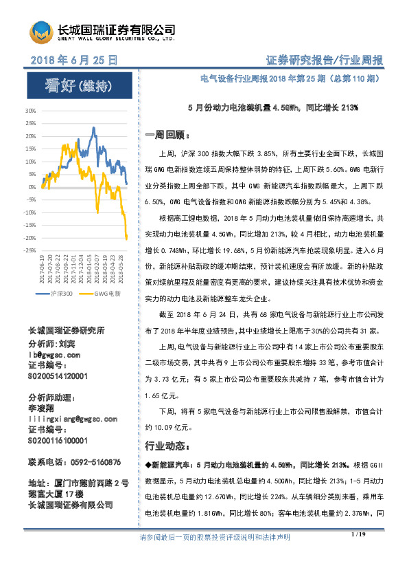 电气设备行业周报2018年第25期：5月份动力电池装机量4.5GWh，同比增长213%