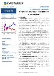 TMT行业周报2018年第25期（总第34期）：腾讯发布首个AI辅诊开放平台，三大运营商宣布7月起取消流量漫游费