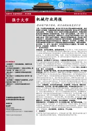 机械行业周报：原油增产锤子落地，助力油服板块复苏行情