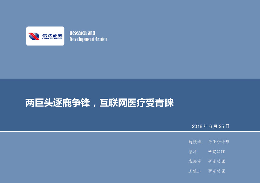 计算机行业2018年第26周周报：两巨头逐鹿争锋，互联网医疗受青睐