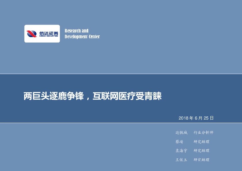 计算机行业2018年第26周周报：两巨头逐鹿争锋，互联网医疗受青睐
