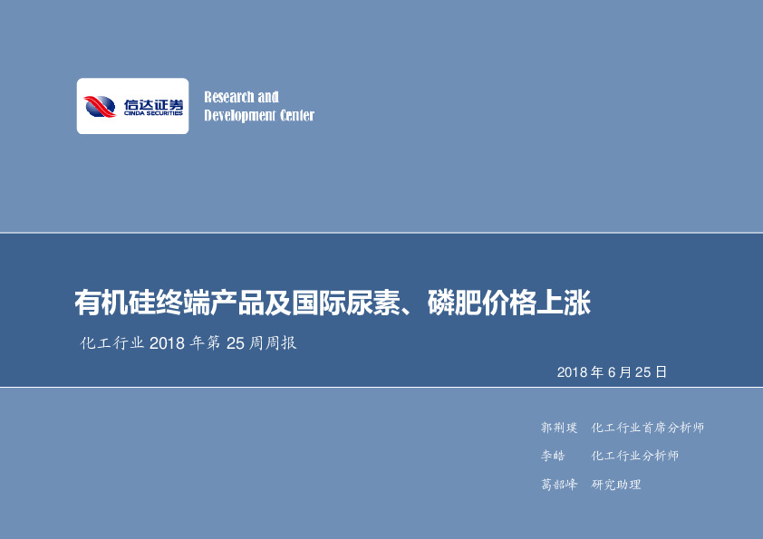 化工行业2018年第25周周报：有机硅终端产品及国际尿素、磷肥价格上涨