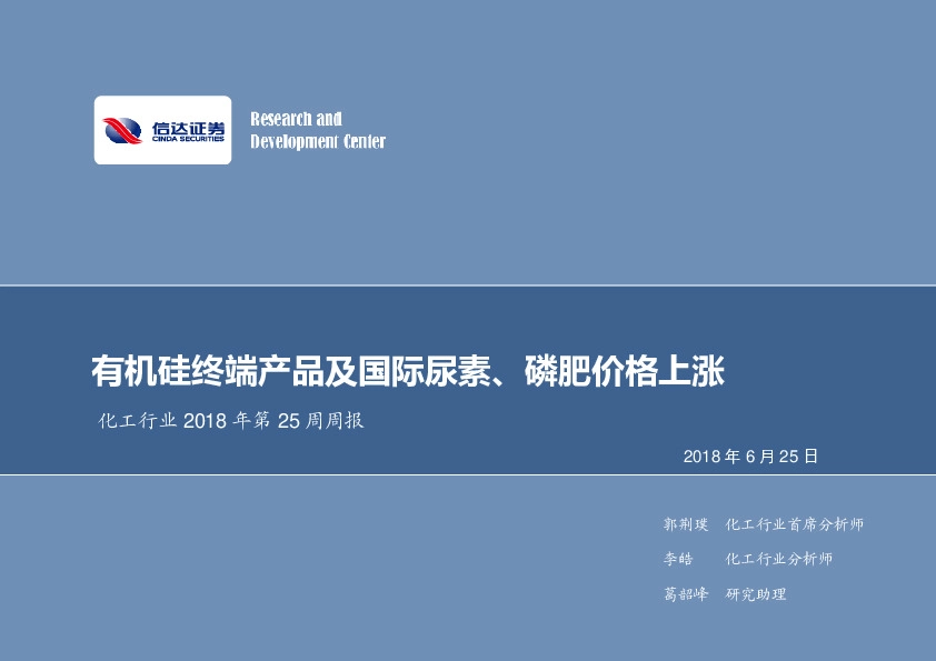 化工行业2018年第25周周报：有机硅终端产品及国际尿素、磷肥价格上涨