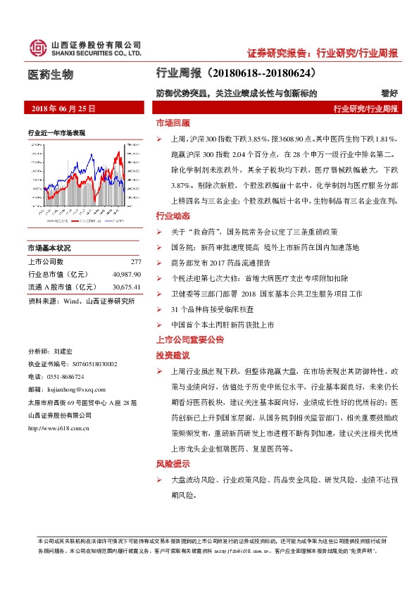 医药生物行业周报：防御优势突显，关注业绩成长性与创新标的