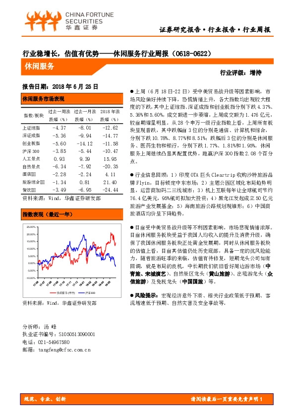 休闲服务行业周报：行业稳增长，估值有优势