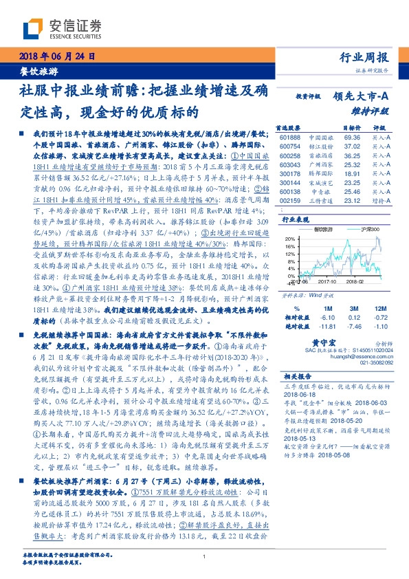 餐饮旅游行业周报：社服中报业绩前瞻：把握业绩增速及确定性高，现金好的优质标的