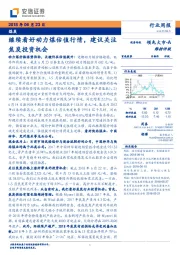 煤炭行业周报：继续看好动力煤估值行情，建议关注焦炭投资机会