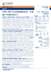 基础化工行业周报：OPEC增产不及预期提振油价，丙烯酸产业链价差扩大