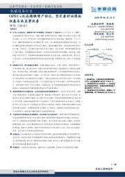 机械设备行业：OPEC+达成稳健增产协议，坚定看好油服板块基本面显著改善