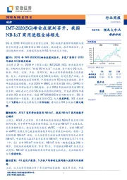 通信行业周报：IMT-2020（5G）峰会在深圳召开，我国NB-IoT商用进程全球领先
