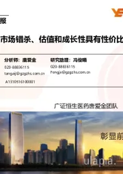 医药生物行业周报:建议配置市场错杀、估值和成长性具有性价比的标的