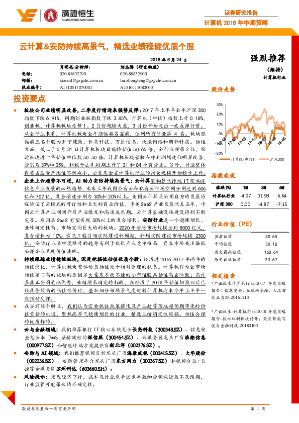 计算机2018年中期策略：云计算&安防持续高景气，精选业绩稳健优质个股